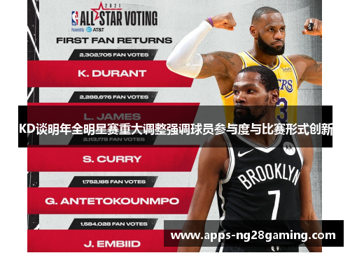 KD谈明年全明星赛重大调整强调球员参与度与比赛形式创新