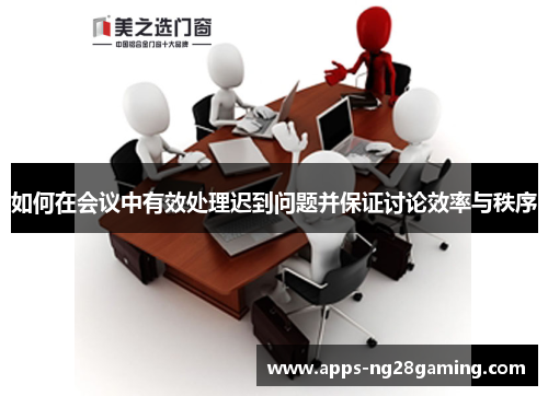 如何在会议中有效处理迟到问题并保证讨论效率与秩序