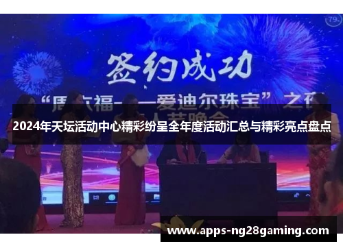 2024年天坛活动中心精彩纷呈全年度活动汇总与精彩亮点盘点
