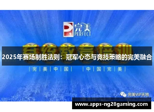 2025年赛场制胜法则：冠军心态与竞技策略的完美融合