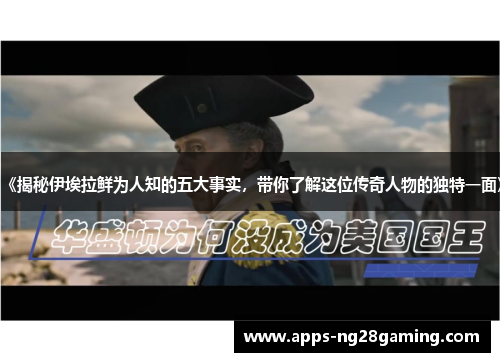 《揭秘伊埃拉鲜为人知的五大事实，带你了解这位传奇人物的独特一面》