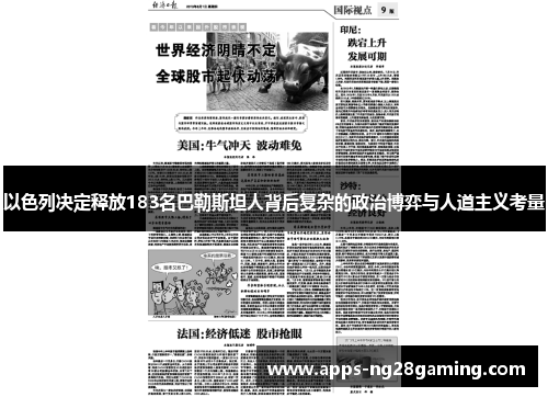 以色列决定释放183名巴勒斯坦人背后复杂的政治博弈与人道主义考量