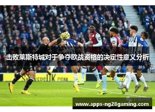 击败莱斯特城对于争夺欧战资格的决定性意义分析