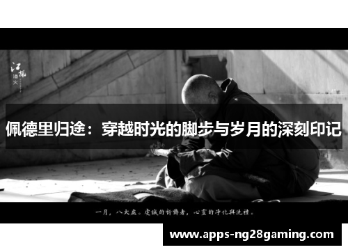 佩德里归途：穿越时光的脚步与岁月的深刻印记