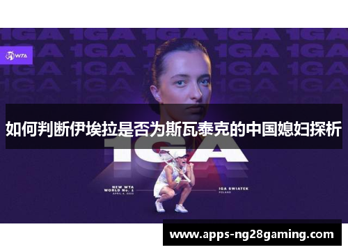 如何判断伊埃拉是否为斯瓦泰克的中国媳妇探析