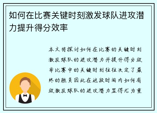 如何在比赛关键时刻激发球队进攻潜力提升得分效率
