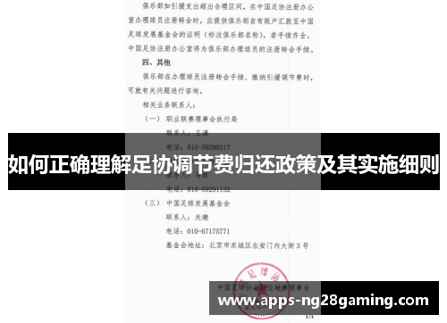 如何正确理解足协调节费归还政策及其实施细则