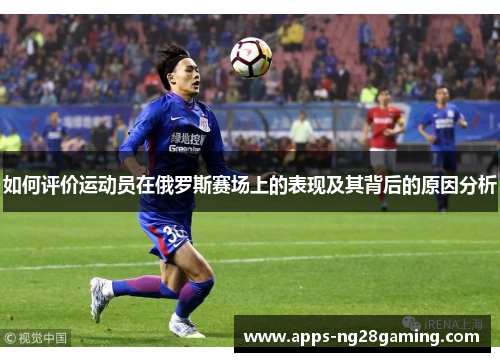 如何评价运动员在俄罗斯赛场上的表现及其背后的原因分析