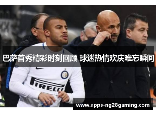 巴萨首秀精彩时刻回顾 球迷热情欢庆难忘瞬间