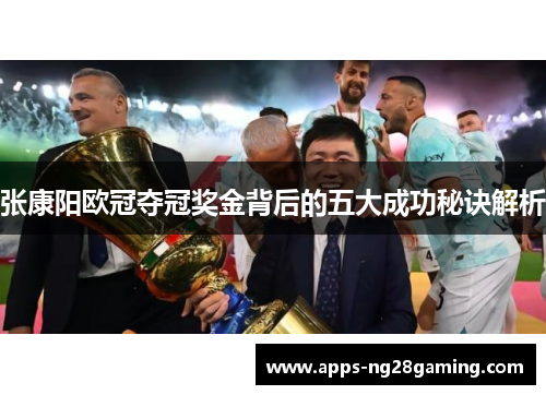张康阳欧冠夺冠奖金背后的五大成功秘诀解析