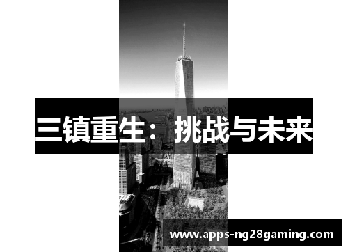 三镇重生：挑战与未来