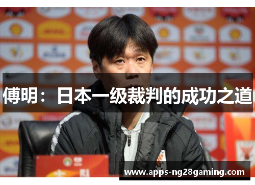 傅明：日本一级裁判的成功之道