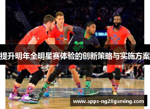 提升明年全明星赛体验的创新策略与实施方案