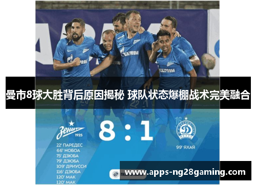 曼市8球大胜背后原因揭秘 球队状态爆棚战术完美融合