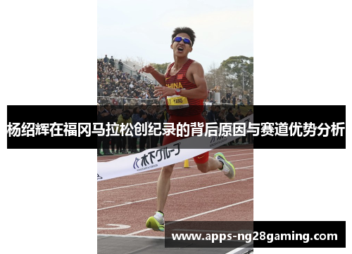 杨绍辉在福冈马拉松创纪录的背后原因与赛道优势分析