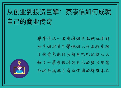 从创业到投资巨擘：蔡崇信如何成就自己的商业传奇