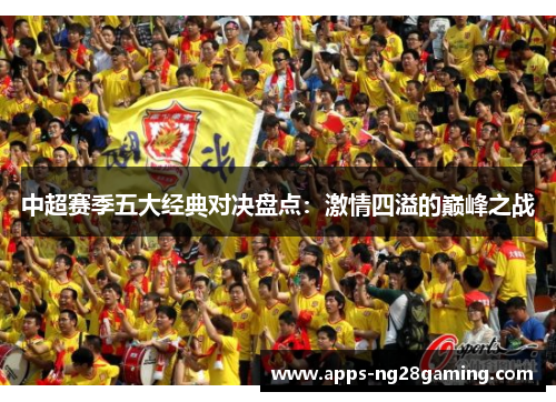 中超赛季五大经典对决盘点：激情四溢的巅峰之战