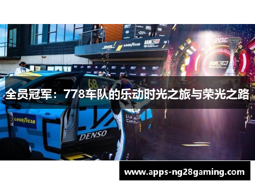 全员冠军：778车队的乐动时光之旅与荣光之路
