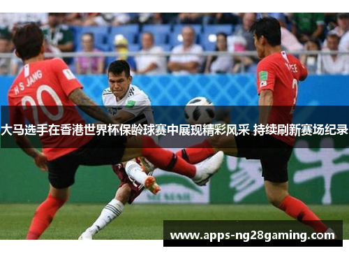 大马选手在香港世界杯保龄球赛中展现精彩风采 持续刷新赛场纪录