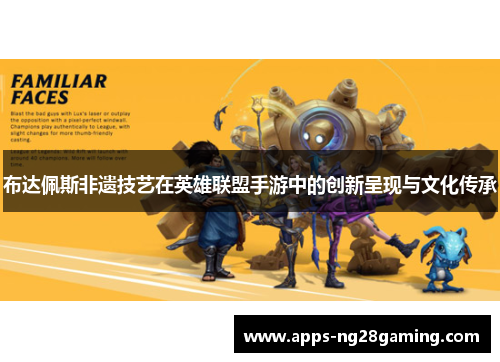 布达佩斯非遗技艺在英雄联盟手游中的创新呈现与文化传承