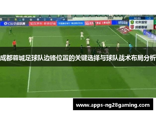 成都蓉城足球队边锋位置的关键选择与球队战术布局分析