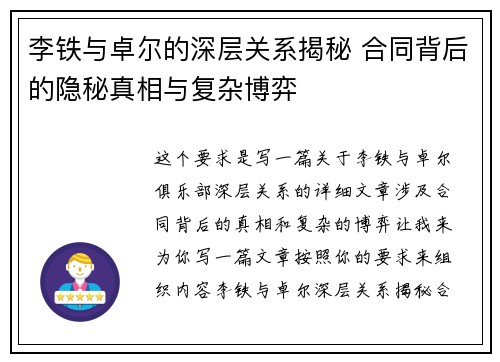 李铁与卓尔的深层关系揭秘 合同背后的隐秘真相与复杂博弈