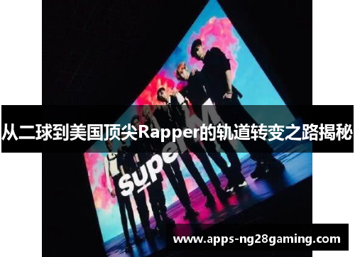从二球到美国顶尖Rapper的轨道转变之路揭秘