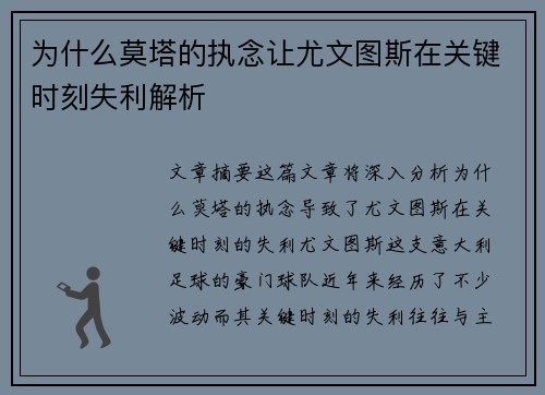 为什么莫塔的执念让尤文图斯在关键时刻失利解析