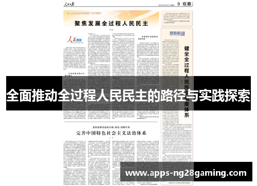 全面推动全过程人民民主的路径与实践探索