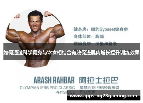 如何通过科学健身与饮食相结合有效促进肌肉增长提升训练效果