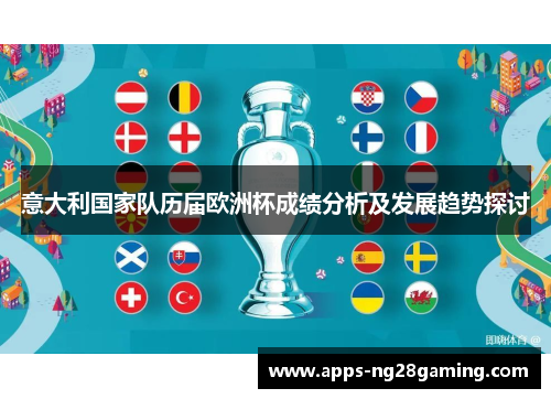 意大利国家队历届欧洲杯成绩分析及发展趋势探讨