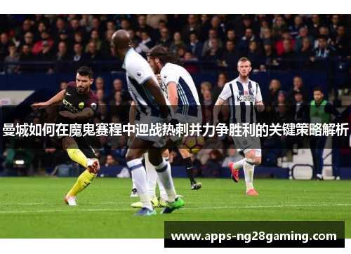 曼城如何在魔鬼赛程中迎战热刺并力争胜利的关键策略解析