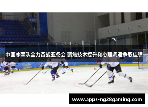 中国冰壶队全力备战亚冬会 聚焦技术提升和心理调适争取佳绩