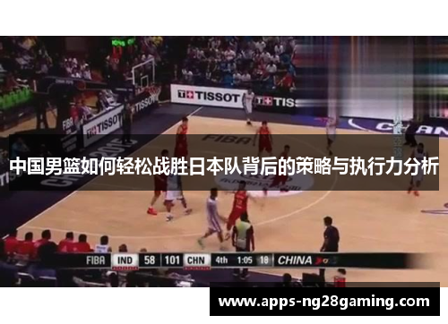中国男篮如何轻松战胜日本队背后的策略与执行力分析