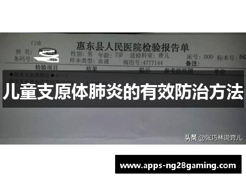 儿童支原体肺炎的有效防治方法