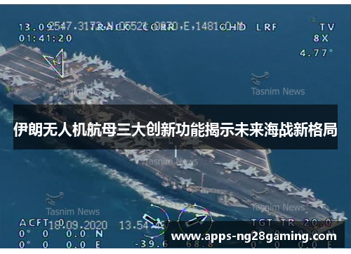 伊朗无人机航母三大创新功能揭示未来海战新格局