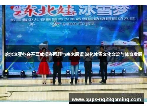 哈尔滨亚冬会开幕式精彩回顾与未来展望 深化冰雪文化交流与体育发展