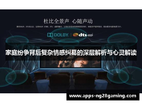 家庭纷争背后复杂情感纠葛的深层解析与心灵解读