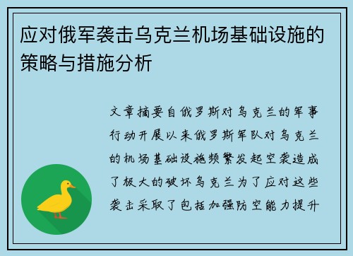 应对俄军袭击乌克兰机场基础设施的策略与措施分析