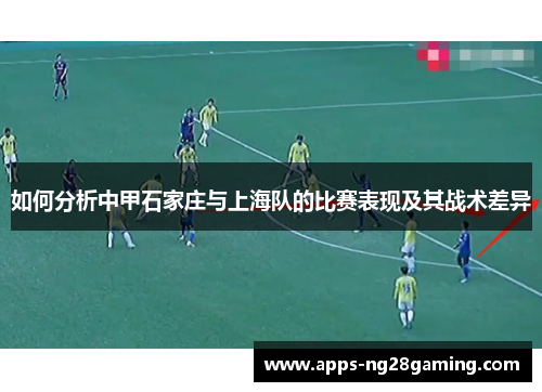 如何分析中甲石家庄与上海队的比赛表现及其战术差异