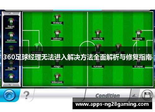 360足球经理无法进入解决方法全面解析与修复指南