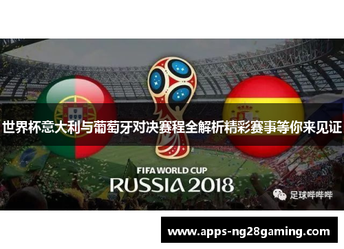 世界杯意大利与葡萄牙对决赛程全解析精彩赛事等你来见证