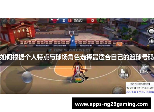 如何根据个人特点与球场角色选择最适合自己的篮球号码