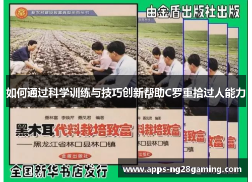 如何通过科学训练与技巧创新帮助C罗重拾过人能力