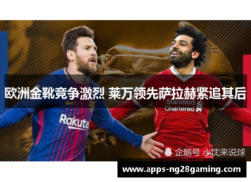 欧洲金靴竞争激烈 莱万领先萨拉赫紧追其后