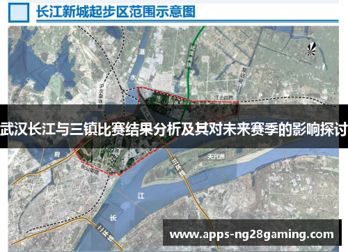 武汉长江与三镇比赛结果分析及其对未来赛季的影响探讨