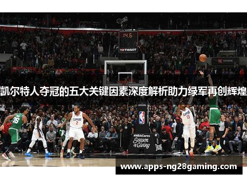 凯尔特人夺冠的五大关键因素深度解析助力绿军再创辉煌