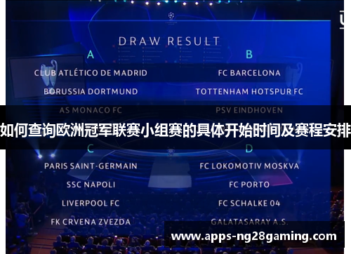 如何查询欧洲冠军联赛小组赛的具体开始时间及赛程安排