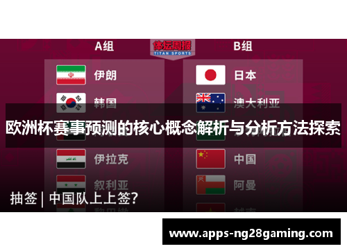 欧洲杯赛事预测的核心概念解析与分析方法探索