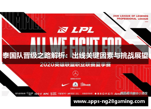 泰国队晋级之路解析：出线关键因素与挑战展望